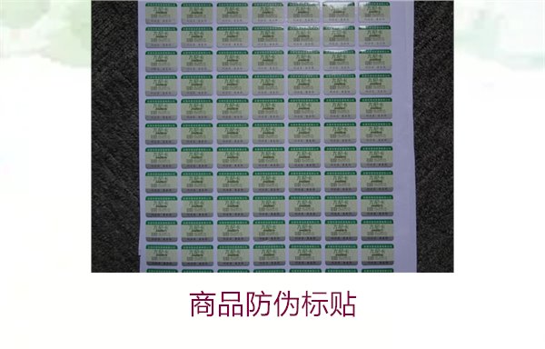 商品防伪标贴:保护消费者权益与提升品牌信任的关键(图1) 商品防伪标贴1.jpg