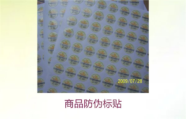 商品防伪标贴:保护消费者权益与提升品牌信任的关键(图3) 商品防伪标贴3.jpg