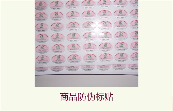 商品防伪标贴:保护消费者权益与提升品牌信任的关键(图2) 商品防伪标贴2.jpg