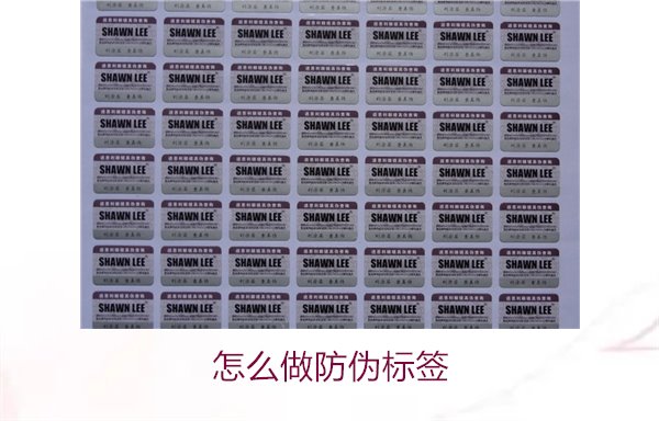 怎么做防伪标签:从设计到打印的全流程指南与注意事项(图1) 怎么做防伪标签1.jpg