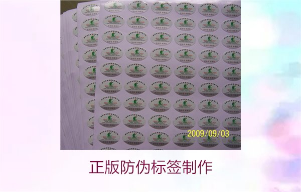 正版防伪标签制作:如何高效制作符合标准的防伪标签(图2) 正版防伪标签制作2.jpg