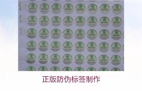 正版防伪标签制作:如何高效制作符合标准的防伪标签(图1) 正版防伪标签制作1.jpg