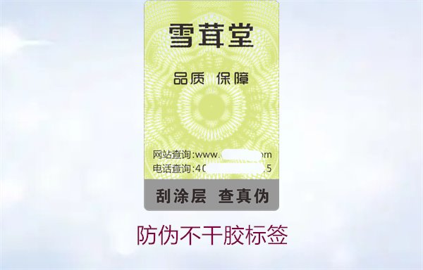 防伪不干胶标签:了解防伪不干胶标签的优势与使用方法(图1) 防伪不干胶标签1.jpg