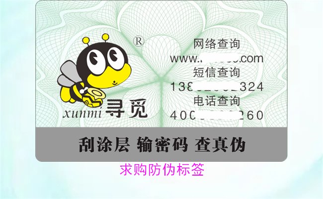 求购防伪标签,获取优质产品与合理价格(图1) 求购防伪标签1.jpg