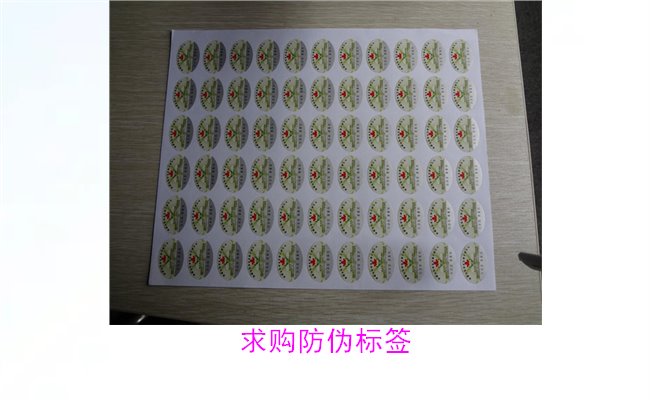 求购防伪标签,获取优质产品与合理价格(图2) 求购防伪标签2.jpg
