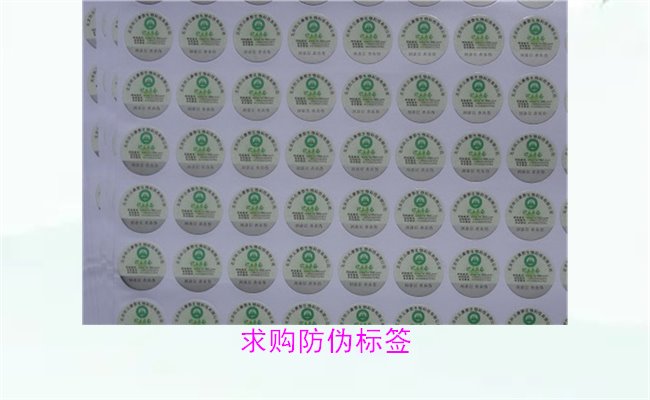 求购防伪标签,获取优质产品与合理价格(图3) 求购防伪标签3.jpg