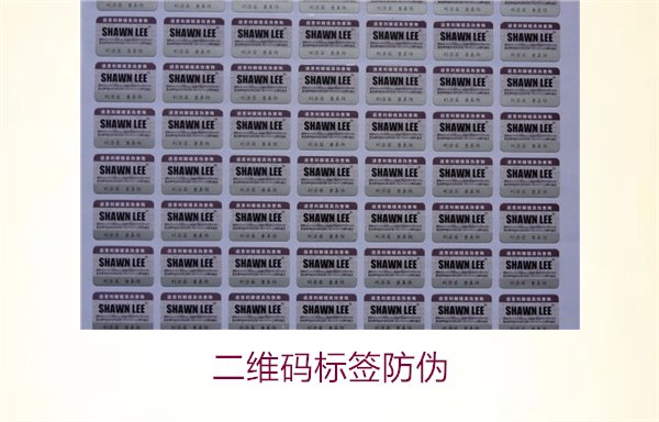 二维码标签防伪:了解二维码标签防伪的优势与应用场景(图2) 二维码标签防伪2.jpg