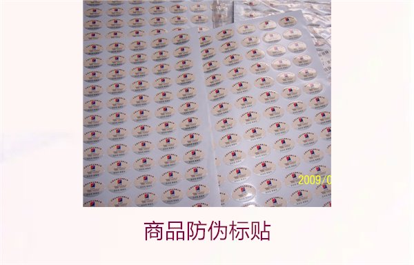 商品防伪标贴的作用与选择指南,保护品牌形象与消费者权益(图1) 商品防伪标贴1.jpg