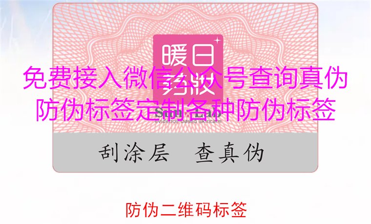防伪二维码标签详解,如何有效提升商品安全与防伪性(图1) 防伪二维码标签1.jpg