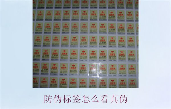 防伪标签怎么看真伪?快速辨别真伪的有效方法(图1) 防伪标签怎么看真伪1.jpg