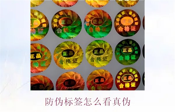 防伪标签怎么看真伪?快速辨别真伪的有效方法(图3) 防伪标签怎么看真伪3.jpg