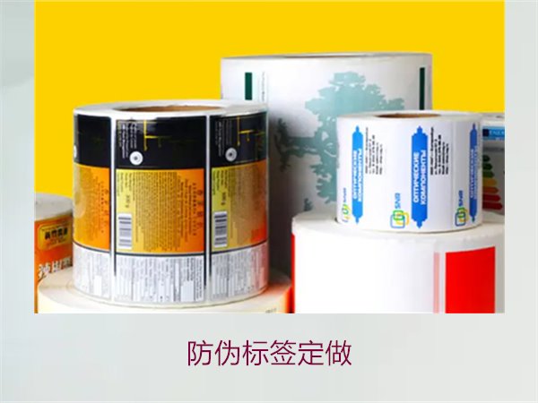 防伪标签定做服务推荐,满足个性化需求与质量保障(图2) 防伪标签定做2.jpg