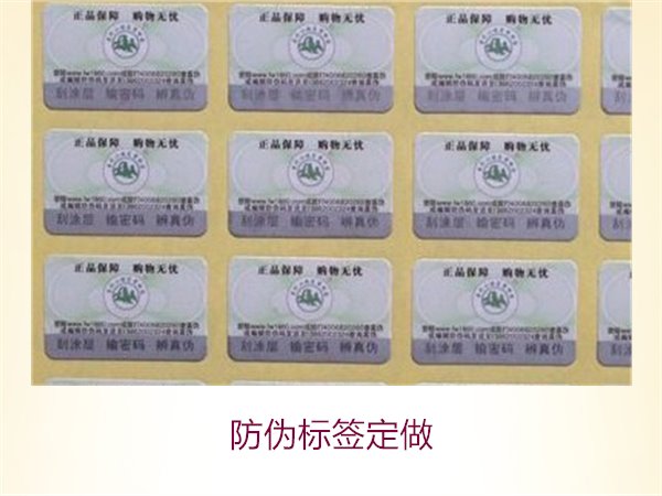 防伪标签定做服务推荐,满足个性化需求与质量保障(图1) 防伪标签定做1.jpg