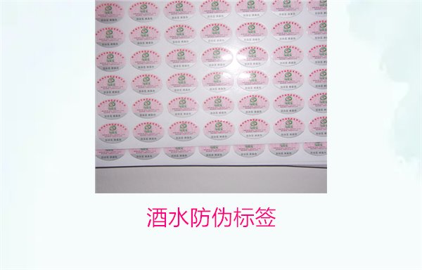酒水防伪标签的重要性与应用,确保消费者权益与安全(图3) 酒水防伪标签3.jpg