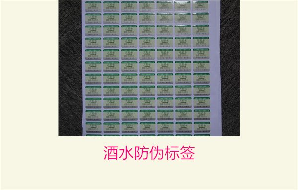 酒水防伪标签的重要性与应用,确保消费者权益与安全(图2) 酒水防伪标签2.jpg