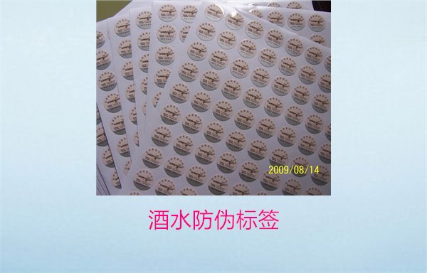 酒水防伪标签的重要性与应用,确保消费者权益与安全(图1) 酒水防伪标签1.jpg