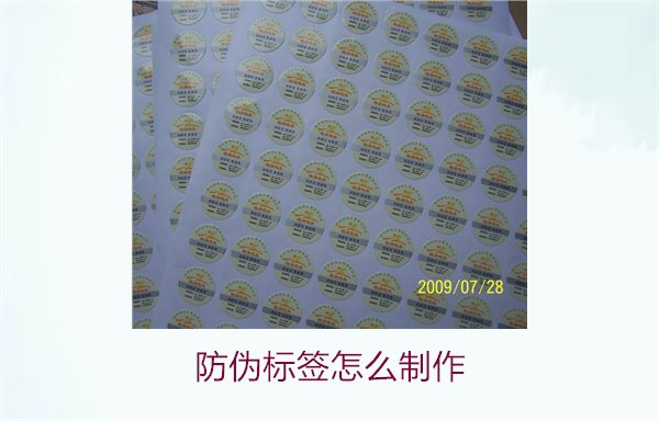 防伪标签怎么制作?简单步骤与实用技巧帮助你轻松完成(图1) 防伪标签怎么制作1.jpg