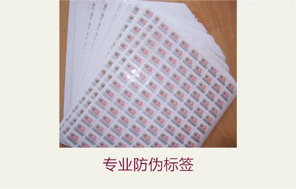 专业防伪标签的设计与应用,确保商品安全与信任(图1) 专业防伪标签1.jpg