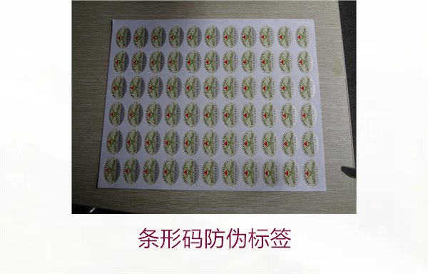 条形码防伪标签的应用与优势,提升商品安全性与可信度(图1) 条形码防伪标签1.jpg