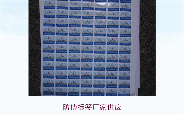 防伪标签厂家供应全解析,满足不同需求的高质量标签(图1) 防伪标签厂家供应1.jpg