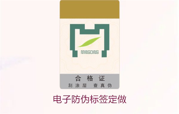 电子防伪标签定做,保障产品安全的最佳选择(图2) 电子防伪标签定做2.jpg