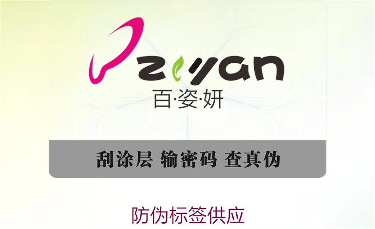 防伪标签供应商推荐,保障产品安全与市场竞争力(图1) 防伪标签供应1.jpg