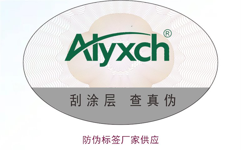 防伪标签厂家供应信息,选择优质厂家确保产品安全(图1) 防伪标签厂家供应1.jpg