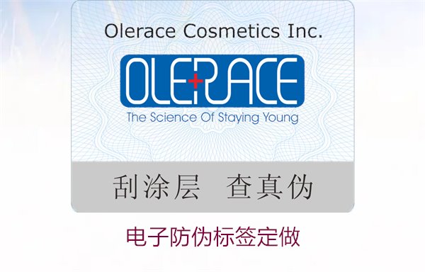 电子防伪标签定做,个性化设计保障产品安全与品牌形象(图2) 电子防伪标签定做2.jpg