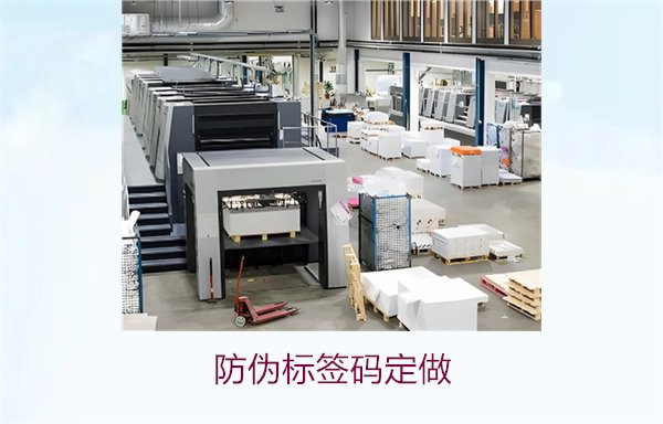 防伪标签码定做的流程与注意事项,确保效果与质量(图1) 防伪标签码定做1.jpg