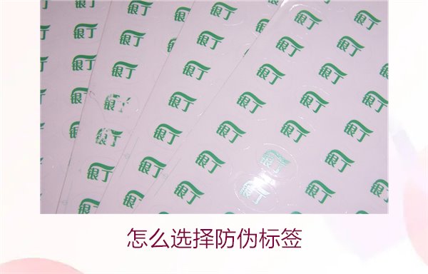 怎么选择防伪标签?专业建议与技巧助你做出明智决策(图1) 怎么选择防伪标签1.jpg