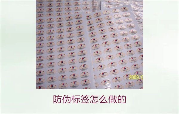 防伪标签怎么做的?详细步骤与实用技巧分享(图1) 防伪标签怎么做的1.jpg