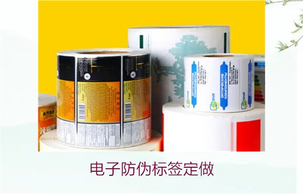 电子防伪标签定做,确保产品安全与品牌信誉(图1) 电子防伪标签定做1.jpg