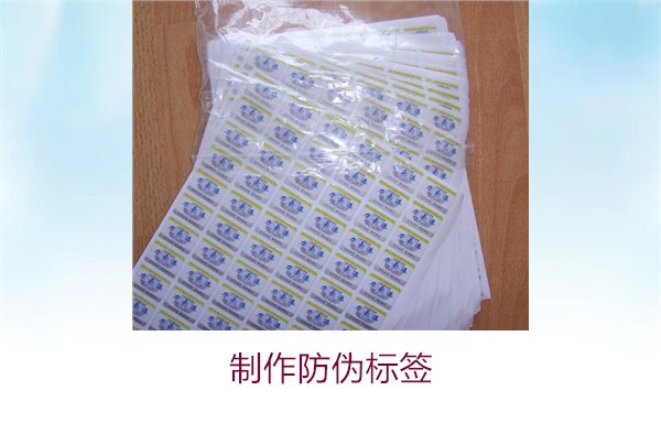 制作防伪标签的步骤与技巧,确保产品的真实性与安全(图1) 制作防伪标签1.jpg