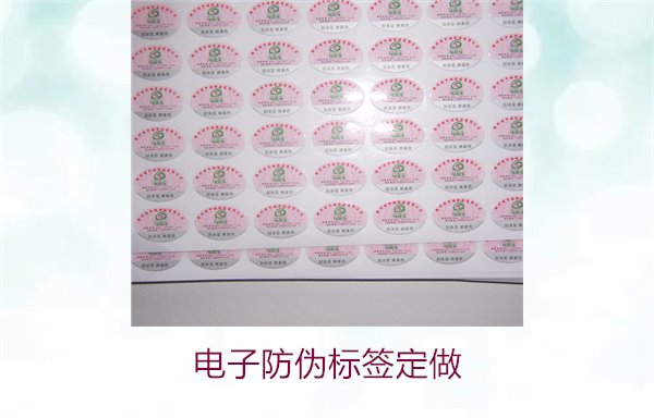 电子防伪标签定做服务详解,满足多种需求与应用(图2) 电子防伪标签定做2.jpg