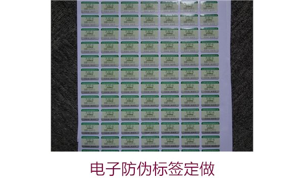 电子防伪标签定做服务详解,满足多种需求与应用(图1) 电子防伪标签定做1.jpg