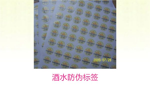 酒水防伪标签的重要性与应用,保护品牌信誉(图1) 酒水防伪标签1.jpg