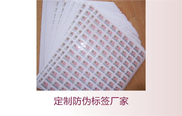 定制防伪标签厂家指南,满足不同需求的专业服务与支持(图2) 定制防伪标签厂家2.jpg