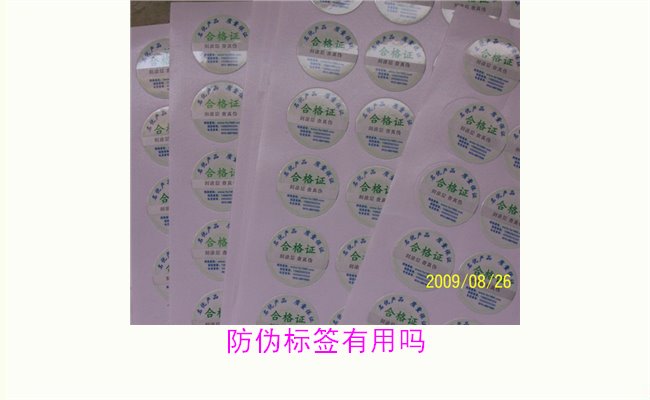 防伪标签有用吗?深入分析其在市场中的重要性与作用(图1) 防伪标签有用吗1.jpg