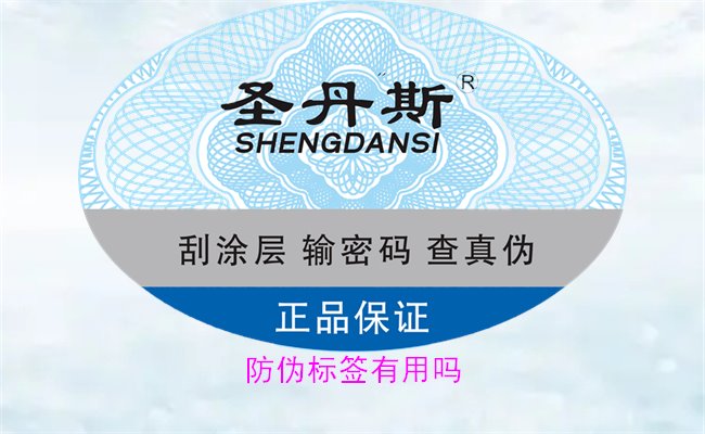 防伪标签有用吗?深入分析其在市场中的重要性与作用(图3) 防伪标签有用吗3.jpg
