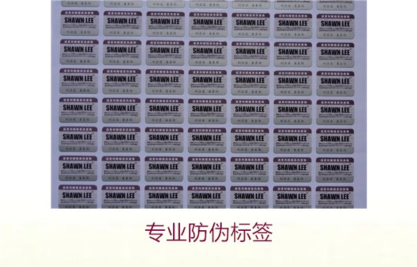 专业防伪标签的设计与制作,提升品牌信誉与市场竞争力(图1) 专业防伪标签1.jpg