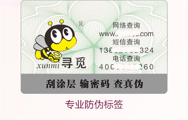 专业防伪标签的设计与制作,提升品牌信誉与市场竞争力(图2) 专业防伪标签2.jpg