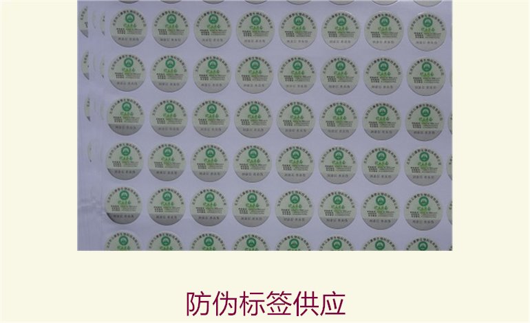 防伪标签供应,选择优质标签保护您的品牌安全(图1) 防伪标签供应1.jpg