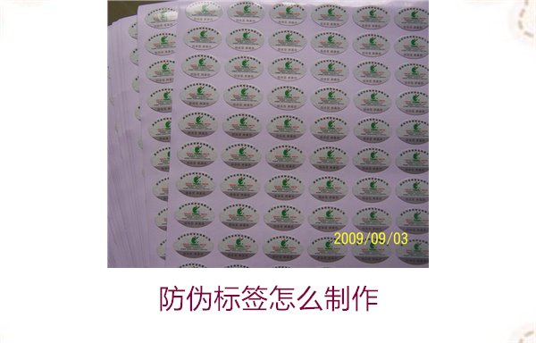 防伪标签怎么制作?详细步骤与技巧助你轻松完成(图1) 防伪标签怎么制作1.jpg