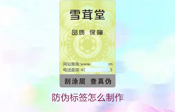 防伪标签怎么制作?详细步骤与技巧助你轻松完成(图2) 防伪标签怎么制作2.jpg