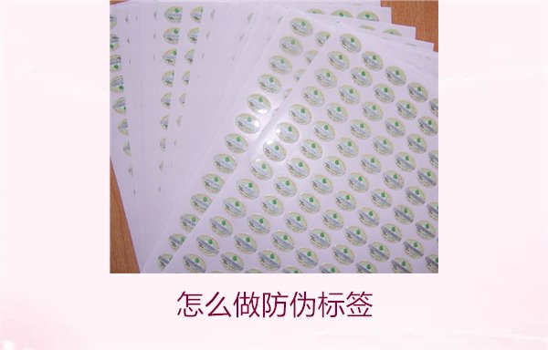 怎么做防伪标签?详解制作流程与设计要点(图2) 怎么做防伪标签2.jpg