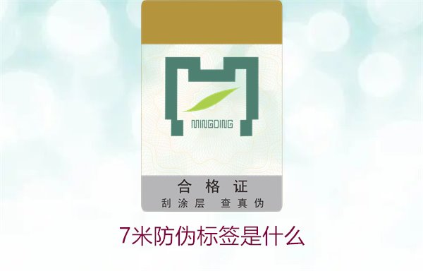 7米防伪标签是什么?详细解析其功能和应用场景(图1) 7米防伪标签是什么1.jpg