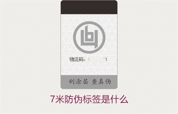 7米防伪标签是什么?详细解析其功能和应用场景(图2) 7米防伪标签是什么2.jpg