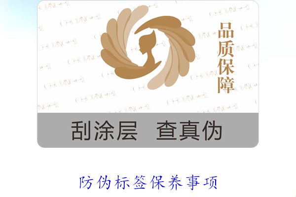 防伪标签保养事项,延长防伪标签使用寿命的实用方法(图1) 防伪标签保养事项1.jpg