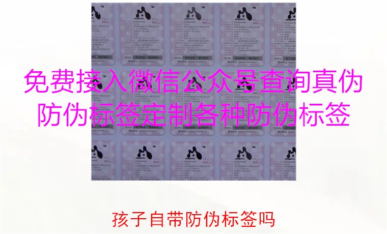 孩子自带防伪标签吗,如何判断孩子的物品是否有防伪标签保护(图1) 孩子自带防伪标签吗1.jpg