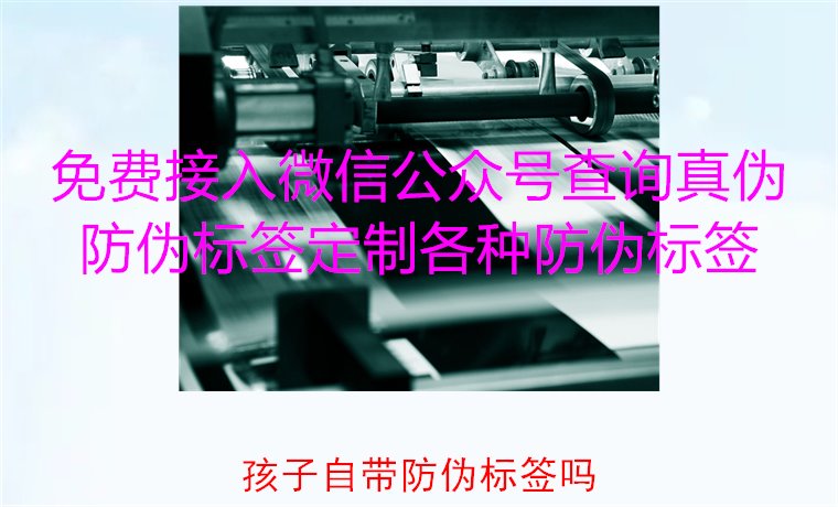 孩子自带防伪标签吗,如何判断孩子的物品是否有防伪标签保护(图2) 孩子自带防伪标签吗2.jpg